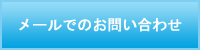 メールでのお問い合わせ