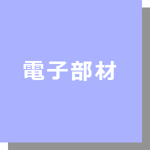 電子部材