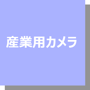 産業用カメラ